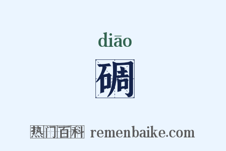 碉是什么意思的图片